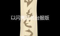 以闪亮之名台服版