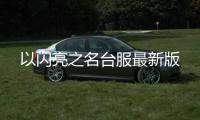 以闪亮之名台服最新版
