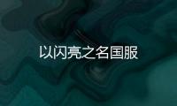 以闪亮之名国服