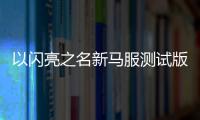 以闪亮之名新马服测试版