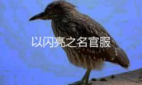 以闪亮之名官服