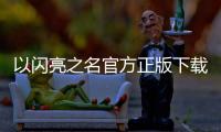以闪亮之名官方正版下载2024 1.8.0