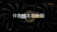 伴鱼绘本最新版