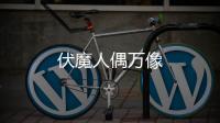 伏魔人偶万像
