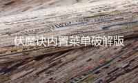 伏魔诀内置菜单破解版