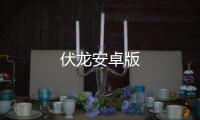 伏龙安卓版