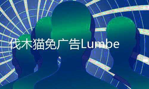 伐木猫免广告Lumbercat : Idle Tycoon下载