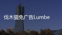 伐木猫免广告Lumbercat : Idle Tycoon