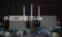 休闲口袋星球Idle Pocket Planet官方版