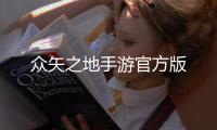 众矢之地手游官方版