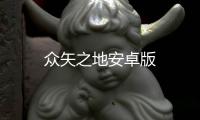 众矢之地安卓版