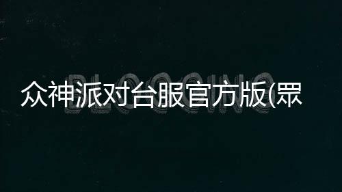 众神派对台服官方版(眾神派對)下载