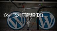 众神派对国际服(Dislyte)