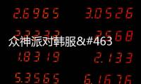 众神派对韩服디스라이트
