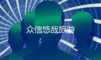 众信悠哉旅游