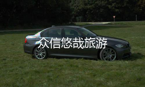 众信悠哉旅游下载