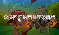 众多回忆的西餐厅破解版