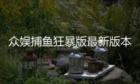 众娱捕鱼狂暴版最新版本