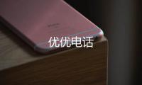 优优电话