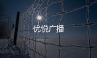 优悦广播