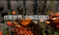 优雅世界(全地图解锁)最新版
