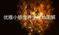 优雅小镇世界全部地图解锁(YoYa世界)
