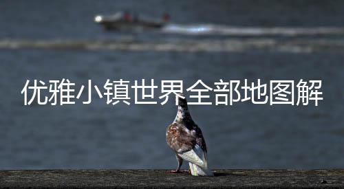优雅小镇世界全部地图解锁(YoYa世界)下载