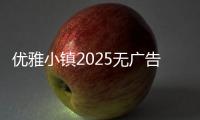优雅小镇2025无广告(YoYa世界)