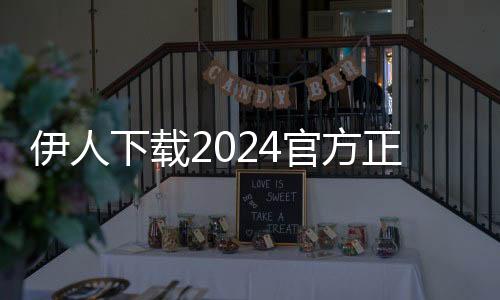伊人下载2024官方正版 1.0.3下载