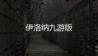 伊洛纳九游版