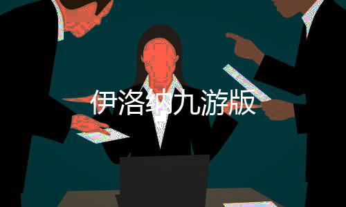伊洛纳九游版下载
