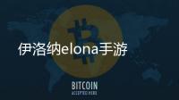 伊洛纳elona手游