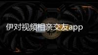 伊对视频相亲交友app