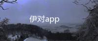 伊对app