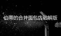 伯蒂的合并面包店破解版