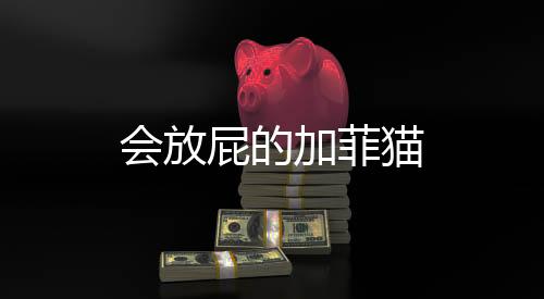 会放屁的加菲猫下载