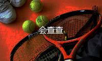 会查查