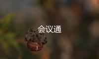 会议通