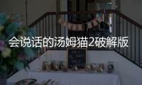 会说话的汤姆猫2破解版无限金币
