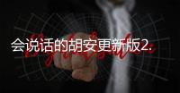 会说话的胡安更新版2.0