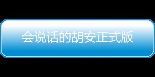 会说话的胡安正式版下载