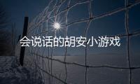 会说话的胡安小游戏