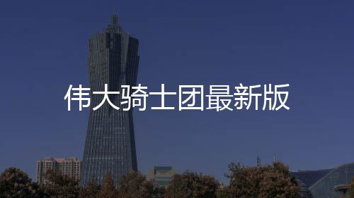 伟大骑士团最新版下载