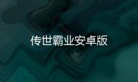 传世霸业安卓版