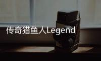 传奇猎鱼人Legendary Fish Hunter安卓版