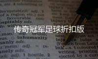 传奇冠军足球折扣版