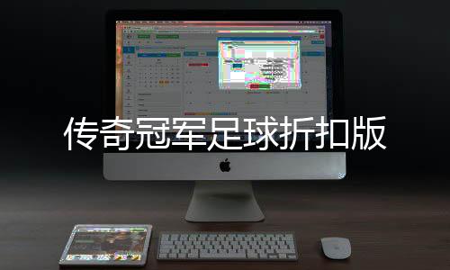 传奇冠军足球折扣版下载