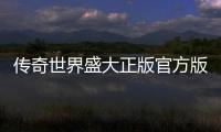传奇世界盛大正版官方版
