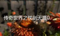 传奇世界之仗剑天涯0.1折