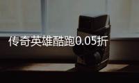 传奇英雄酷跑0.05折战争纪元